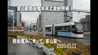 富山駅路面電車南北接続完了！富山駅へ　2020 03 22