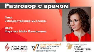 Разговор с врачом. Множественная миелома