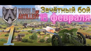 World of Artillery -  Уничтожайте войска, танки, автомобили | Destroy troops, tanks, vehicles #games