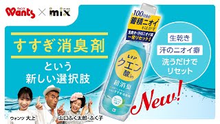 ウォンツ×ｍｉｘ　P＆G「レノアクエン酸in超消臭」コラボインフォマ　60秒