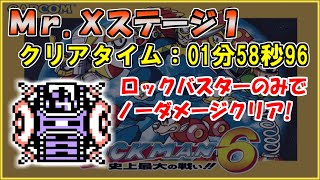 【ロックマン６】Ｍｒ.Ｘステージ１をロックバスターのみでノーダメージクリア【Fromノーダメージクリアの軌跡】#９