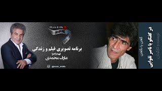 گفتن با نگفتن :سینما و سانسور به روایت ناصر تقوایی/Interview with Naser Taghvaei