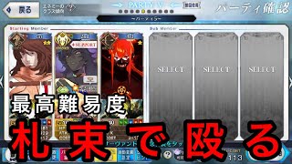 【fgo】高級フレジュナによるおおよそ擬似単騎攻略　高難易度「金色メトロポリス」Returns