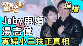 【搶播】Juby再婚湯志偉！寡婦小三扶正真相！