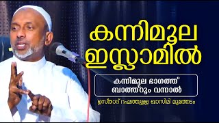 കന്നിമൂല പരിഗണിക്കണോ / rahmathulla qasimi / Kannimoola / കന്നിമൂല ഇസ്ലാമില്