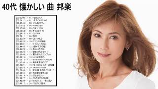 40歳以上の人々に最高の日本の懐かしい音楽 - 40代 懐かしい 曲 邦楽 カラオケ 音楽 メドレー♪ 心に残る懐かしい邦楽曲集