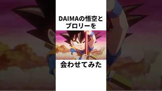 DAIMAの悟空とブロリーを会わせてみた#shorts