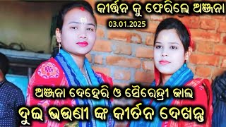 ଅଞ୍ଜନା ଦେହେରି ଓ ସୈରେନ୍ଦ୍ରି ଜାଲ ଦୁଇ ଭଉଣୀ ଗାଇଲେ ଗୀତ/ Anjana Deheri Kirtan Dhara At Charpali 03/01/2024