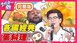 蛋蛋的幸福！各國經典蛋料理好吃又好做？５步驟做「爆炸起司蒸蛋」完美成形？梁赫群 Sandy吳姍儒︱20200527 EP1298 完整版︱#2分之一強