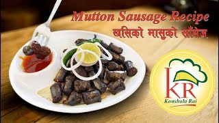 Mutton Sausage Recipe / खसीको मासुको साॅसेज घरमा यसरी बनाउनु होस् / Mutton  Sausage  in nepali style