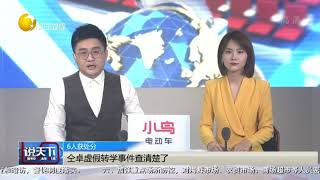 仝卓虚假转学事件查清楚了，6人获处分