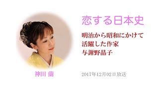 恋する日本史「与謝野晶子」 2017年12月02日