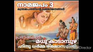 നാമജപം-3 മന്ത്രജപത്തിന്റെ പ്രയോജനങ്ങൾ ഹിന്ദു ധർമ്മ രക്ഷാസമിതി