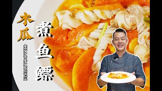 【潮菜叶飞】木瓜煮鱼鳔：Fish Bladder Boiled with Papaya