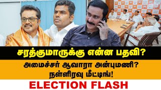 பாஜக வலையில் பாமக? மாறும் கூட்டணி காட்சிகள்! | Election Flash | Sarath Kumar | Annamalai | BJP | PMK