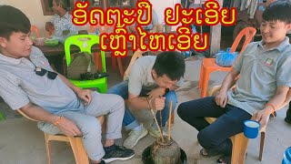 Loc Pa EP8: ອັດຕະປືແດນງາມ ອັດຕະປື ຢະເອີຍ ເຫຼົ້າໄຫເອີຍ