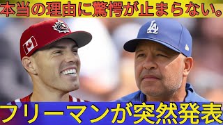 【速報】たった今、大谷翔平涙が落ちた、国際報道でフリーマンが突然発表!「決めて退団」決定にロバーツ監督が涙 !!本当の理由に驚愕が止まらない !