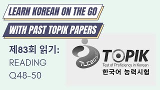 읽기 문제 풀기 | 83RD TOPIK II READING Q48~50 (한국어능력시험)