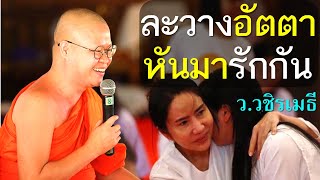 ละวางอัตตา หันมารักกัน (สาราณียธรรม) โดย ท่าน ว.วชิรเมธี (พระมหาวุฒิชัย พระเมธีวชิโรดม) ไร่เชิญตะวัน