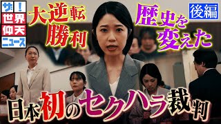 一人の女性が日本を変えた！絶体絶命からの大逆転（後編）【ザ！世界仰天ニュース】