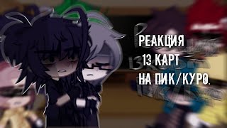 📃[Реакция 13 карт на Пика и Куромаку] (Куро/Пик)📄