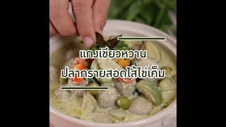 แกงเขียวหวานปลากรายสอดไส้ไข่เค็ม