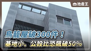 鳥籠屋破300件！基地小、公設比恐飆破50% @ebcrealestate