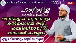 അസ്മാഉൽ ഹുസ്നയും ശഅ്ബാനിൽ തിരു ഹബീബിനായിﷺ സ്വലാത്ത് ചൊല്ലാം