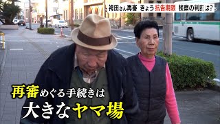 「袴田事件」再審開始 特別抗告期限迫る　静岡地裁元裁判長は異例の検察“けん制”「まったく理由がない」