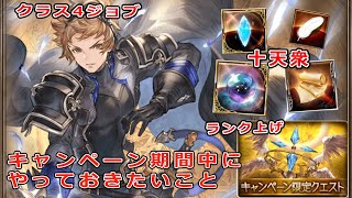 【グラブル】初心者向け　キャンペーン期間中にやっておくこと