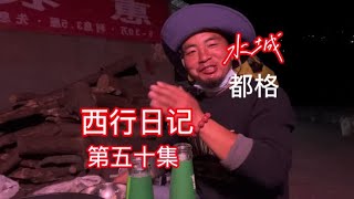 小哥今天下山了能睡个舒服的觉了心里高兴做大餐喝美酒讲故事