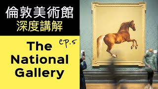 倫敦美術館深度講解  |ep.5 英國國家畫廊 The National Gallery | 廣東話藝術互動清談節目  | #屯門畫室 #水彩畫 #素描 #油畫  #nationalgallery