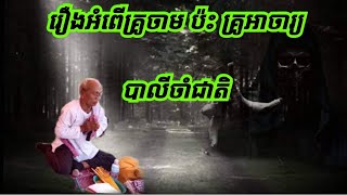 រឿងអំពើគ្រូចាម ប៉ះ គ្រូអាចារ្យបាលីចាំជាតិ ABA 500048385/077938522 រឿងនិទានខ្មោច រឿងពិតស្រុកខ្មែរ