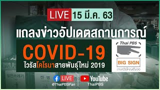 สธ.แถลงสถานการณ์โควิด-19 [ภาษามือ] (15 มี.ค. 63)