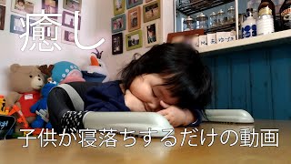 【癒し】子供が寝落ちするだけの動画　kids falling asleep