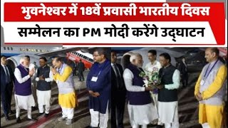 भुवनेश्वर में 18वें प्रवासी भारतीय दिवस सम्मेलन का PM मोदी करेंगे उद्घाटन | Totaltv