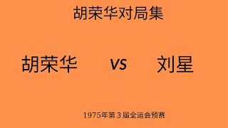 胡荣华精彩对局集 | 1975年第３届全运会预赛 | 胡荣华vs刘星