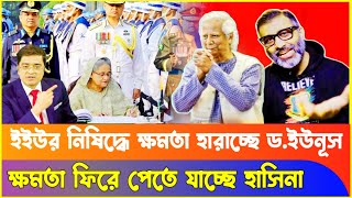 ইউনূসকে নি'ষি'দ্ধ ঘোষণা করলো ইউরোপীয় ইউনিয়ন ! Nijhoom Majumdar | Dr Yunus | Khaled| Sheikh Hasina