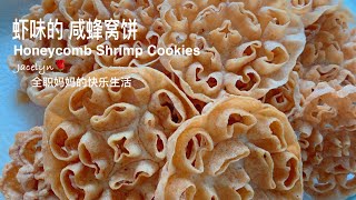 什么! 虾味的 咸蜂巢饼 Kuih Loyang｜Honeycomb Shrimp Cookies｜Rosette Cookies 年饼 [Eng Sub 中文字幕]