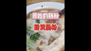 【潮汕美食】以前的肠粉就是用簸箕炊的，你听说过吗？  （ Teochew Food อาหารแต้จิ๋ว）