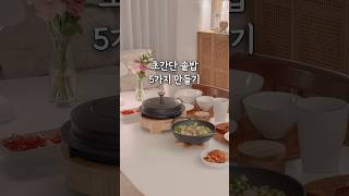 알아두면 평생 써먹는 솥밥레시피 5가지 #살림 #집밥 #솥밥 #햄튼베이비웍