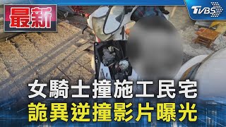 女騎士撞施工民宅 詭異逆撞影片曝光｜TVBS新聞 @TVBSNEWS01