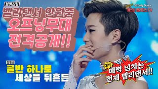 Won-jung Ahn Belly Dancer with SB MBN Voice King Challenge Ep02-Voice King Opening Stage Vlog!!