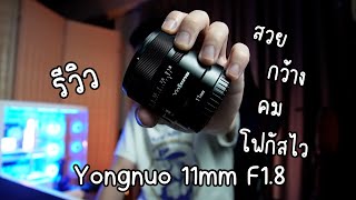 รีวิว Yongnuo 11mm F1.8