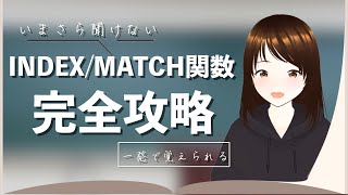 【完全攻略】いまさら聞けない！INDEXとMATCH関数の組み合わせの論理的な覚え方！