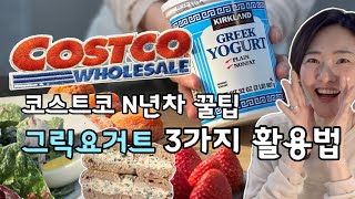 [코스트코 식단 꿀템🍯] 무가당/무지방 그릭요거트 3가지 활용법 | 프로 유지어터 추천 레시피