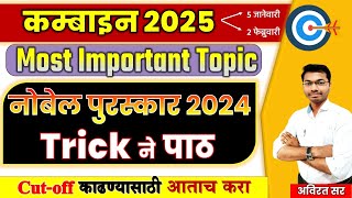 Nobel Prize 2024 | Nobel Trick | Nobel Prize Winners 2024 | Nobel 2024 Trick combine current affairs