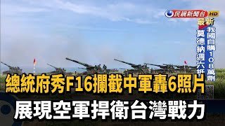 總統府秀F16攔截中軍轟6照片 印證台空軍戰力堅強－民視新聞