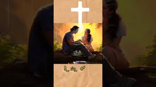 #చెరగని స్నేహమై నిలిచిపోవాలి#jesussongs #w#jesuslovesyou #whatsappstatus