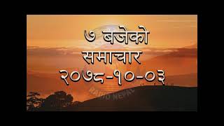 7AM - Nepali News || RADIO NEPAL 2078-10-03